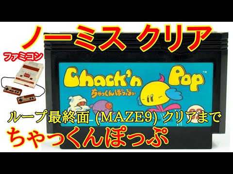 ちゃっくんぽっぷ (ノーミスクリア)(1985年)【ファミコン
