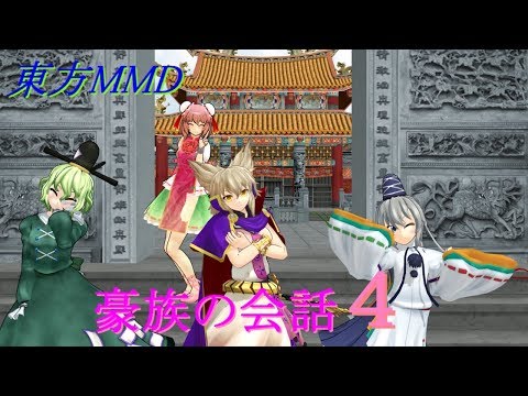 【東方MMD】豪族の会話４