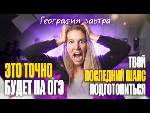 РЕШАЕМ ВАРИАНТ, КОТОРЫЙ БУДЕТ ЗАВТРА НА ОГЭ ПО ГЕОГРАФИИ! | Полина Белова