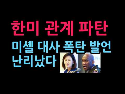 한미 관계 파탄, 미셸 대사 폭탄 발언 난리났다 (2026.10.22)