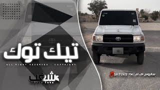 اغاني تيك توك 2024 | لف الدنيا وجرب ماراح تلقى مثلي حبيب - ترند التيك توك | مطلوبه اكثر شي