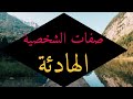 أهم صفات الشخصية الهادئة أروع الشخصيات على الاطلاق في علم النفس هل انت شخص هادئ 