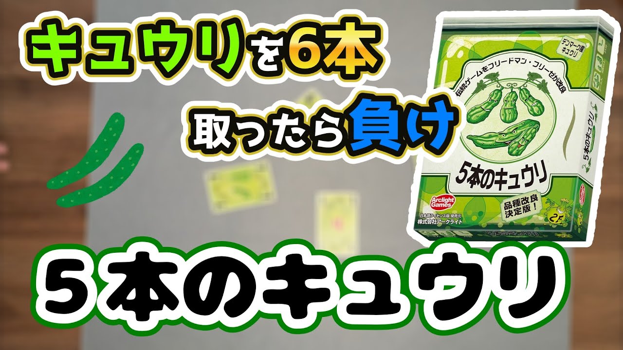 【５本のキュウリ（part2）】キュウリを6本取ると漬物になる！？『ボードゲーム』
