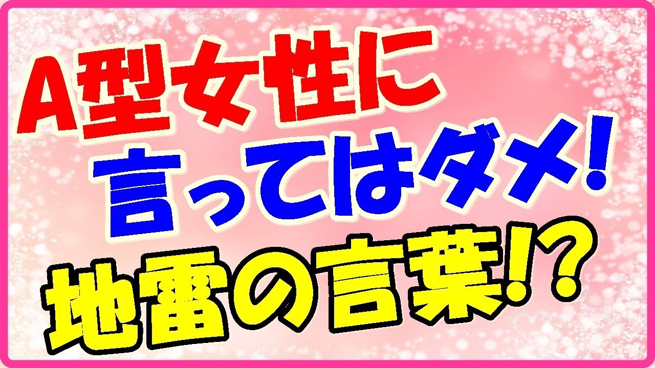A型に女性に言ってはいけない言葉とは キャパ狭い Youtube