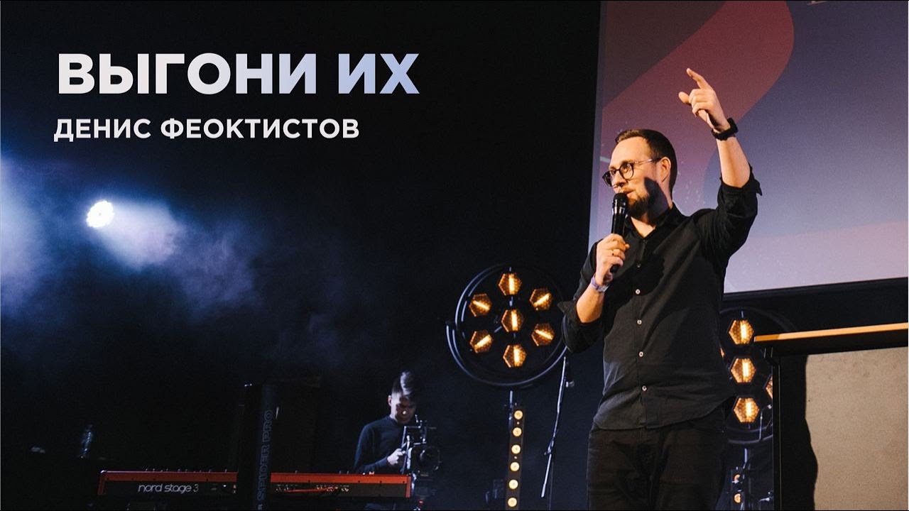 \"Выгони их\" Денис Феоктистов - 19 марта 2023 - YouTube
