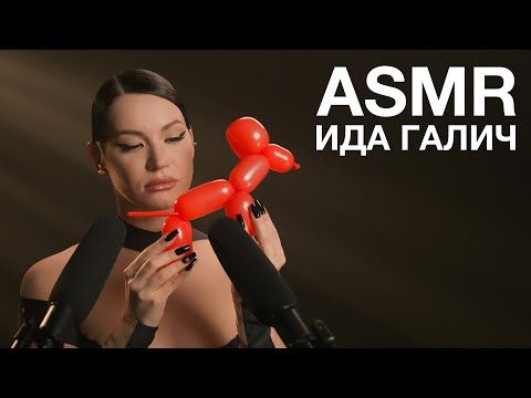 видео: Ида Галич | ASMR