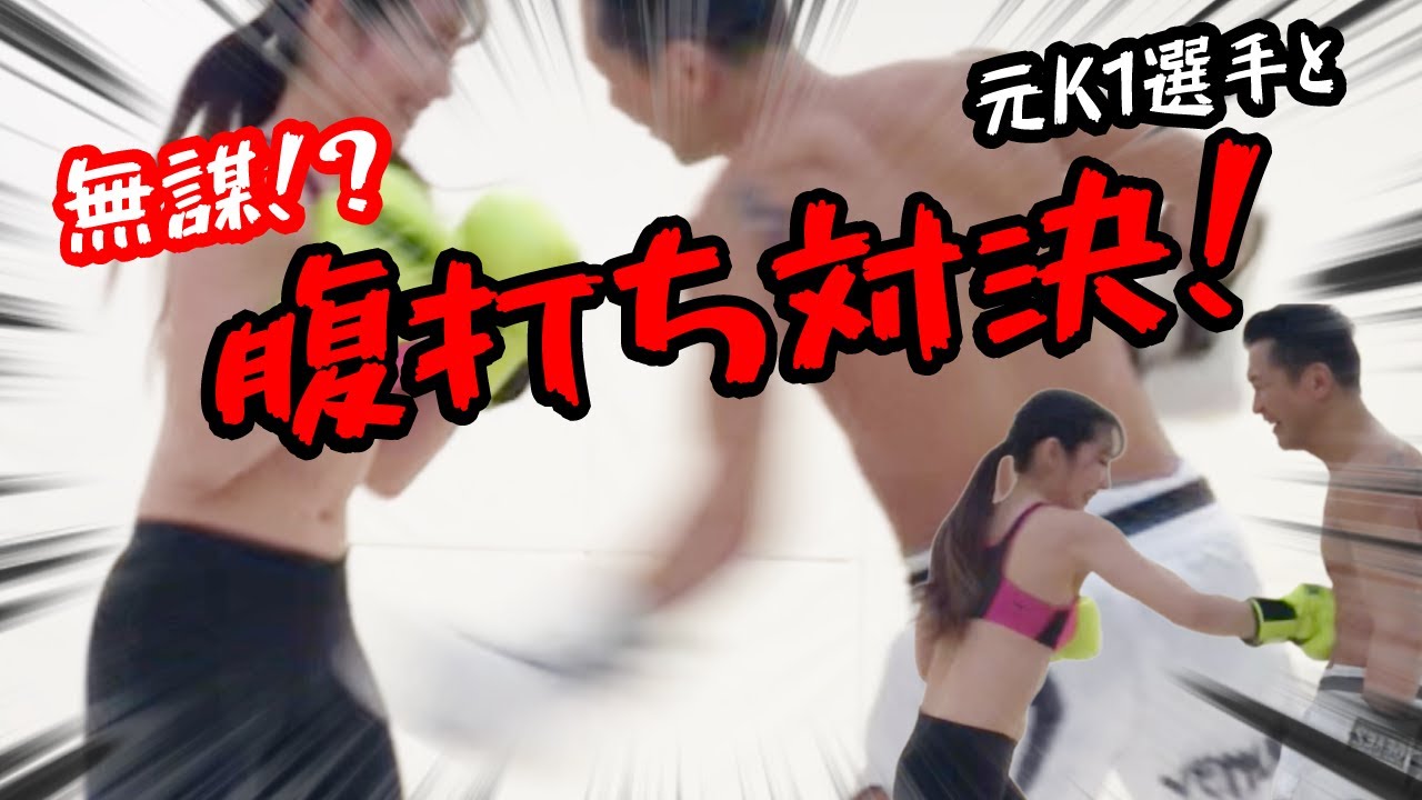 【腹の打ち合い対決！】現役アイドルが元K1選手に無謀な挑戦！