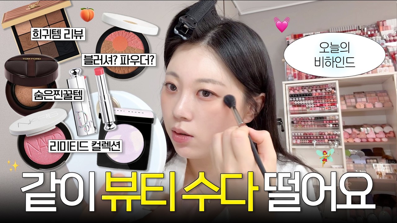 우리 같이 메이크업하면서 수다 떨어요‼️ 제가 한정판, 희귀템들도 가져왔으니 같이 놀고 가요💕