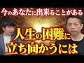 【どん底からの再起】困難から顔を上げて前に進むために必要なこと 【新・バズーカ岡田チャンネル】 #バズーカ岡田