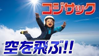 コジサック、空を飛ぶ