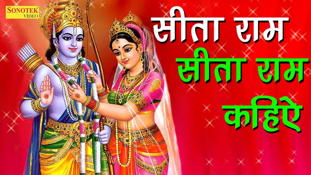 Say Sita Ram Sita Ram  Open the door to the door of salvation Most Popular Ram Bhajan