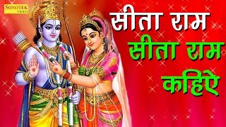 सीता राम सीता राम कहिये || मोक्ष के द्वार का दरवाजा खोले || Most Popular Ram Bhajan