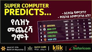 SUPER COMPUTER PREDICTS... የሲዝኑ መጨረሻ ግምት