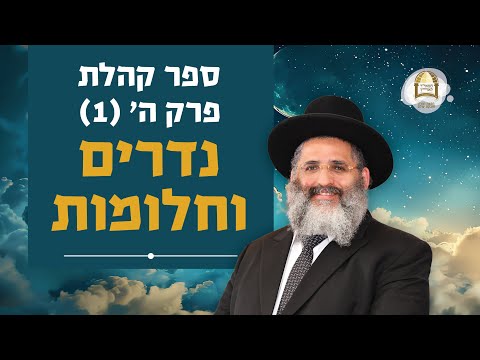 נדרים וחלומות | ספר קהלת פרק ה' - שיעור מס' 1 | סוכות ה'תשפ"ו
