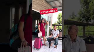 ทหารมาพัทยา #funny #comedy #คลายเครียด
