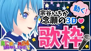 【#あにまーれ24/01:00】３D 歌枠！宗谷いちか念願の夢が叶った！！【宗谷いちか / あにまーれ】