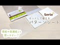 型紙に便利☆100円ショップSeriaのカットして使えるパターンシートが万能！！