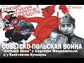 Советско-польская война