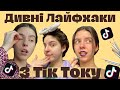 Перевіряю ЛАЙФХАКИ з ТікТоку🤯/Testing VIRAL TikTok BEAUTY HACKS