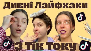 Перевіряю ЛАЙФХАКИ з ТікТоку🤯/Testing VIRAL TikTok BEAUTY HACKS