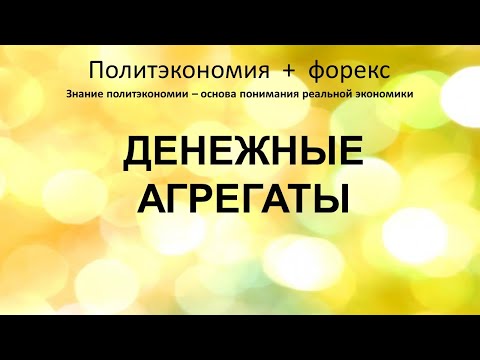 Денежные агрегаты