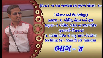 Std-10 science ch-2 ( એસિડ, બેઇઝ અને ક્ષાર ) ભાગ - ૪ Ncert course 2020 :- By :- Mahdi sir