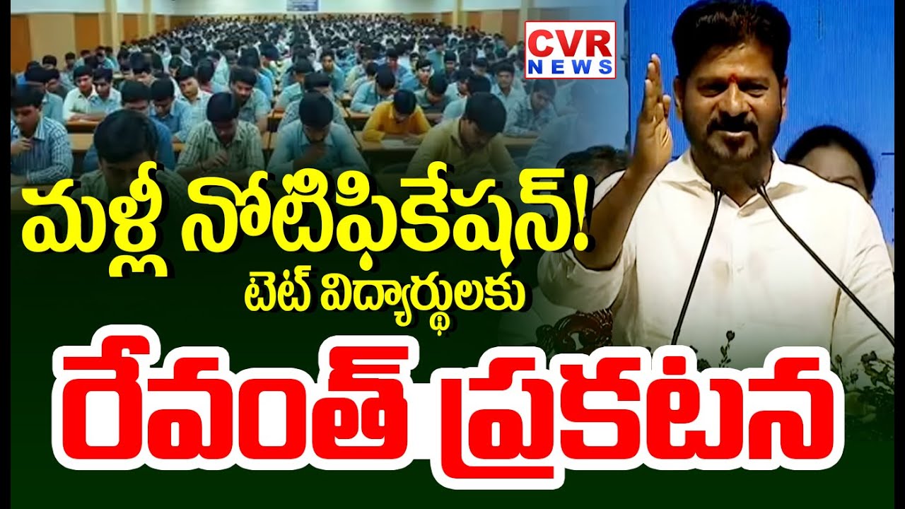 మళ్లీ నోటిఫికేషన్.. | CM Revanth Reddy Good News To TET Students | CVR News