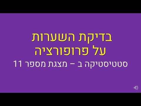 וִידֵאוֹ: כיצד נבדקות השערות סטטיסטיות