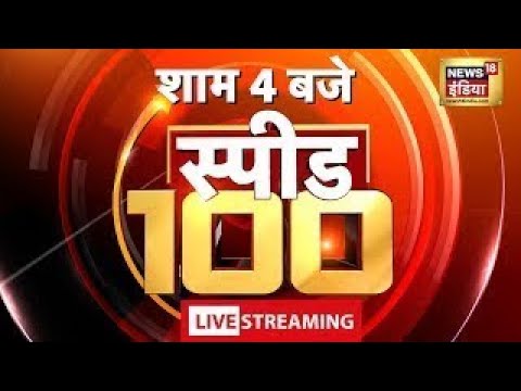 🔴LIVE Top Evening Headlines: शाम की 100 बड़ी खबरें 