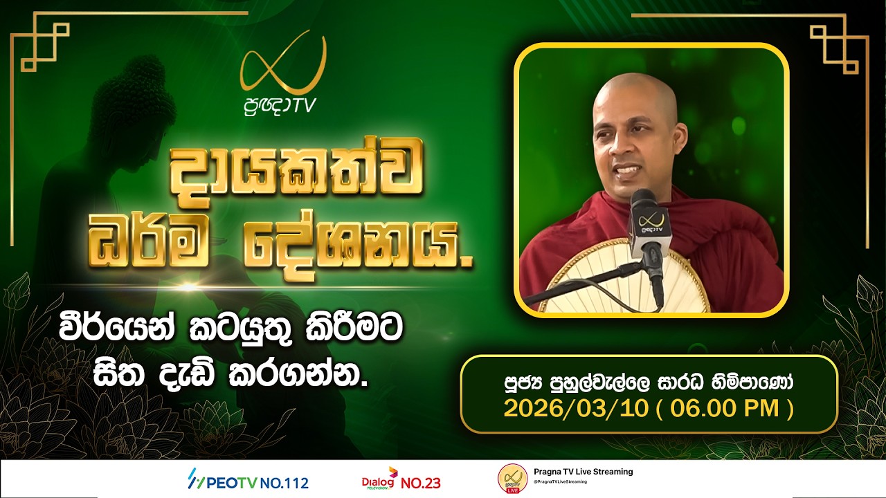Pragna TV | Ven Puhulwelle Saradha Thero | 2026-03-10 | 06:00 PM Telecast