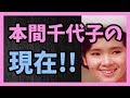 昭和30年代に活躍した 本間千代子の現在!!