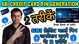 sbi credit card pin generation ll how to generate sbi credit card pin in hindi