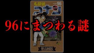 名探偵コナンの数字へのこだわりが凄すぎる...96巻に最大の伏線が隠されている可能性を考察