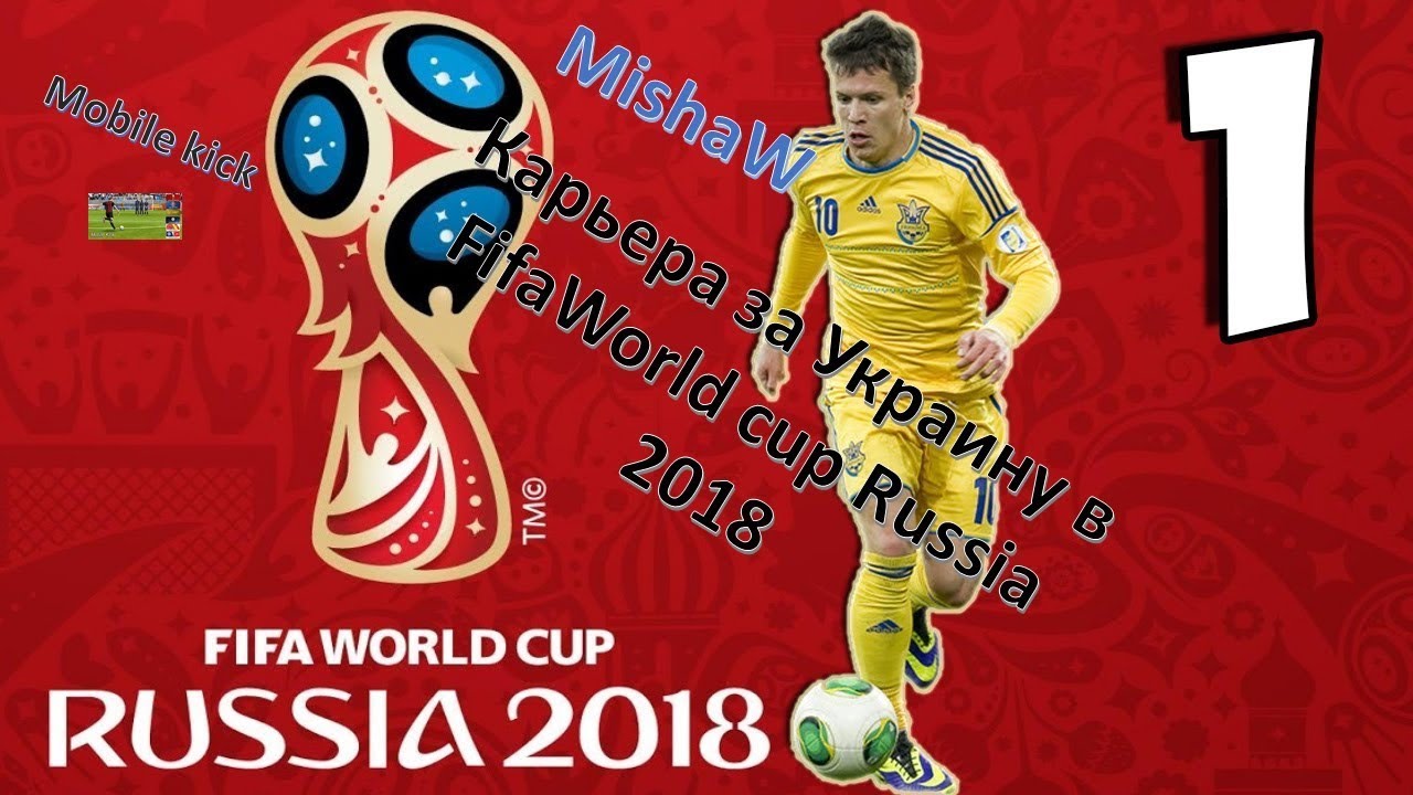 Mobile Kick Карьера за сборную Украины в Fifa World Cup Russia 2018