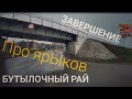 #360 Бутылочный рай. Про ярЫков/Завершение.