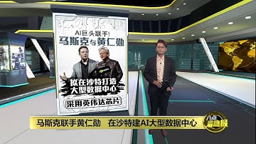 马斯克联手黄仁勋   拟在沙特打造超级AI数据中心 | 八点最热报 20/11/2025