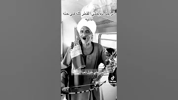 عجبي عليك ي زمان خليت للهلس جيمه ترند الصعيد 
