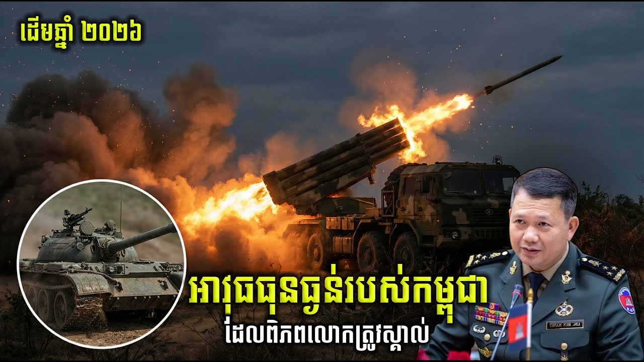 អាវុធធុនធ្ងន់ទាំង ៨ ប្រភេទដែលកម្ពុជាមាន និងពិភពលោកត្រូវស្គាល់