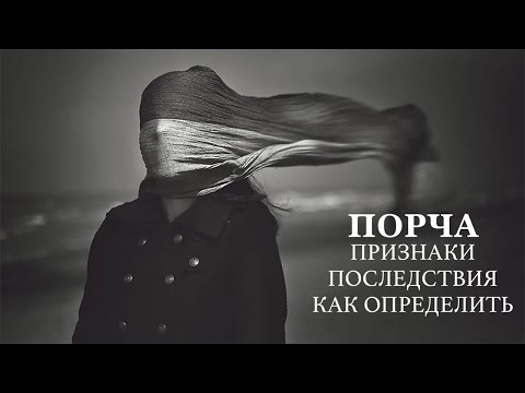 Вся Правда о Порчах и Приворотах. Порча на Смерть Признаки на Себе. Способы Защиты. Сергей Финько.