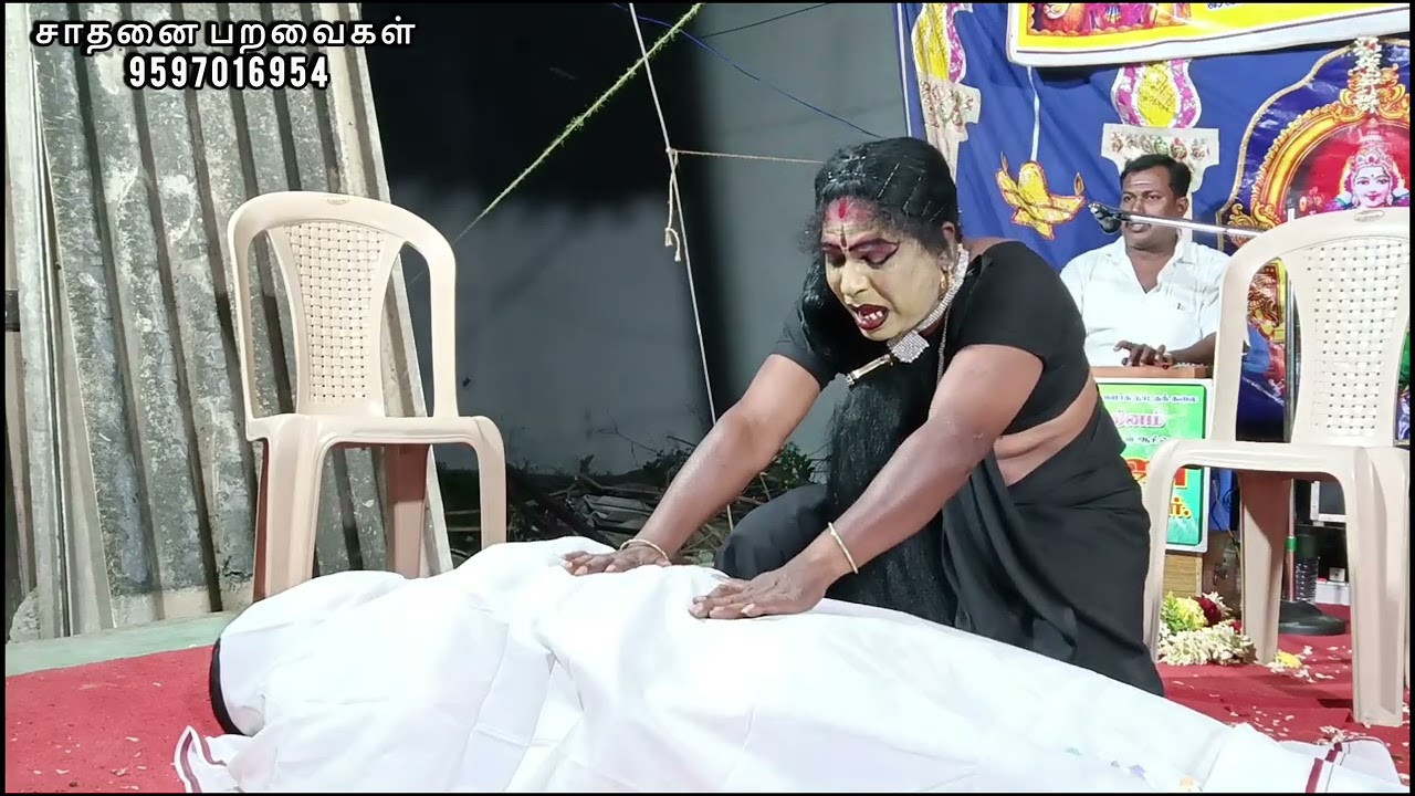 ஸ்ரீ சாமுண்டீஸ்வரி நாடக மன்றம் வையாவூர் வெங்கடேஷ் அவர்களின் ஒப்பாரி 9597016954