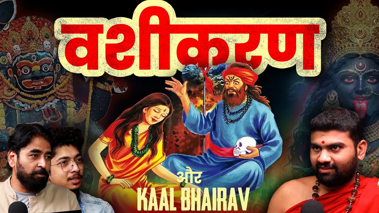 वशीकरण कैसे काम करता है? Kaal Bhairav, Tantra और काला जादू !!