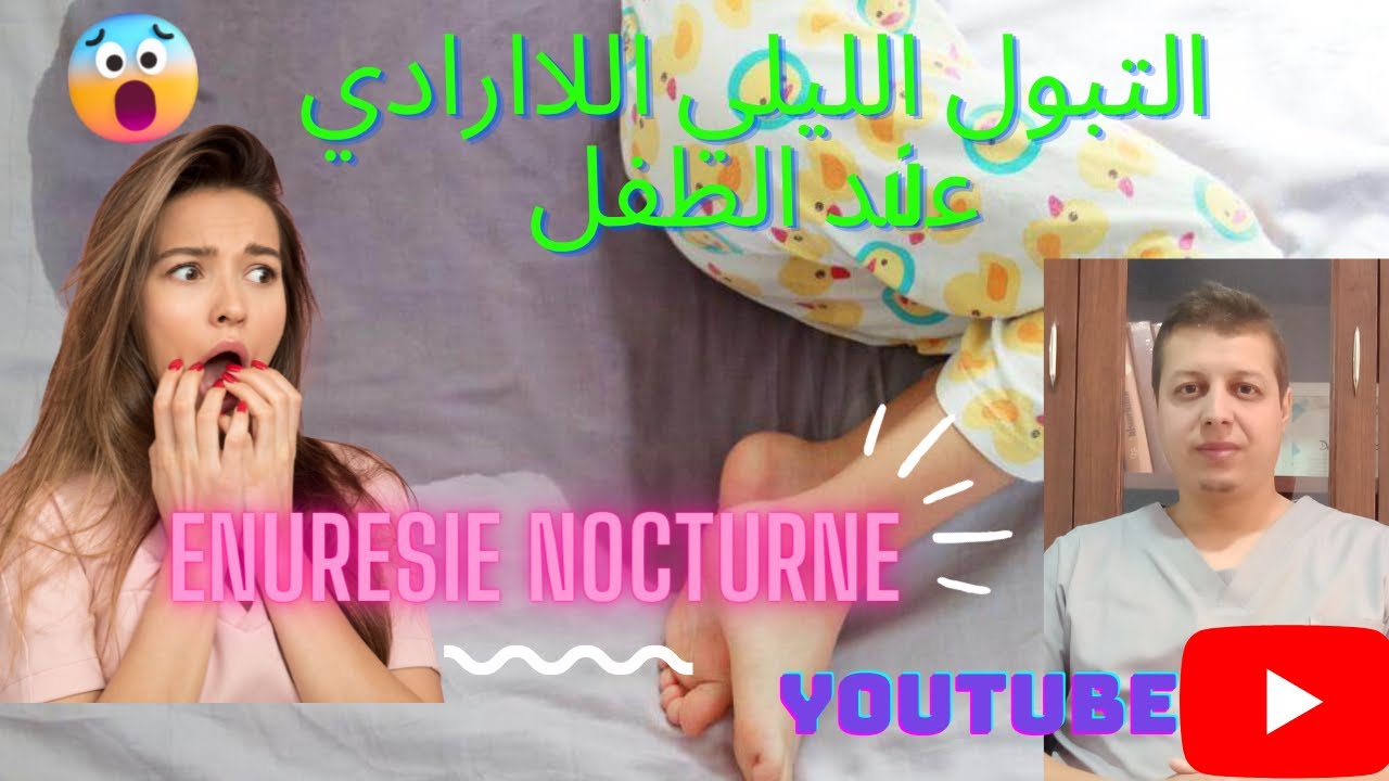 L'enurésie nocturne. التبول الليلي اللاارادي عند الطفل .