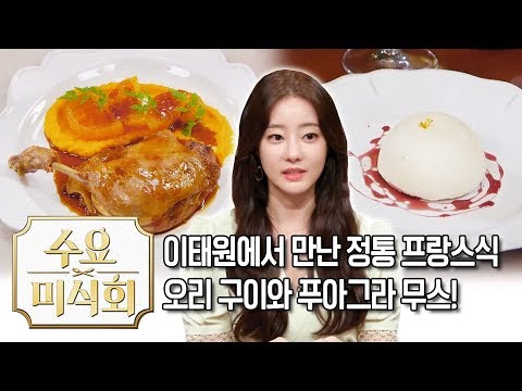 고기 먹으면서 다이어트하는 법 알려드림 | 수요미식회 <strong>Duck</strong> | Olive K-<strong>FOOD</strong>  EP.32