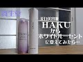 【美白美容液】HAKUからホワイトルーセントに浮気してみて…&ワタシプラス購入品紹介