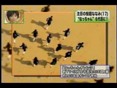 桜庭ななみチャン６代目なっちゃんCM_1.flv