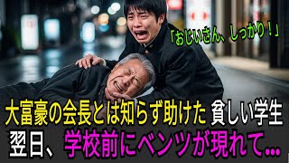大富豪の会長とは知らず助けた貧しい学生。翌日、学校前にベンツが現れて… ｜感動する話｜オーディオブック