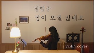 Download Lagu 장범준_잠이 오질 않네요(can't sleep) - 바이올린 violin cover🎻 MP3 Download Lagu 장범준_잠이 오질 않네요(can't sleep) - 바이올린 violin cover🎻 MP3