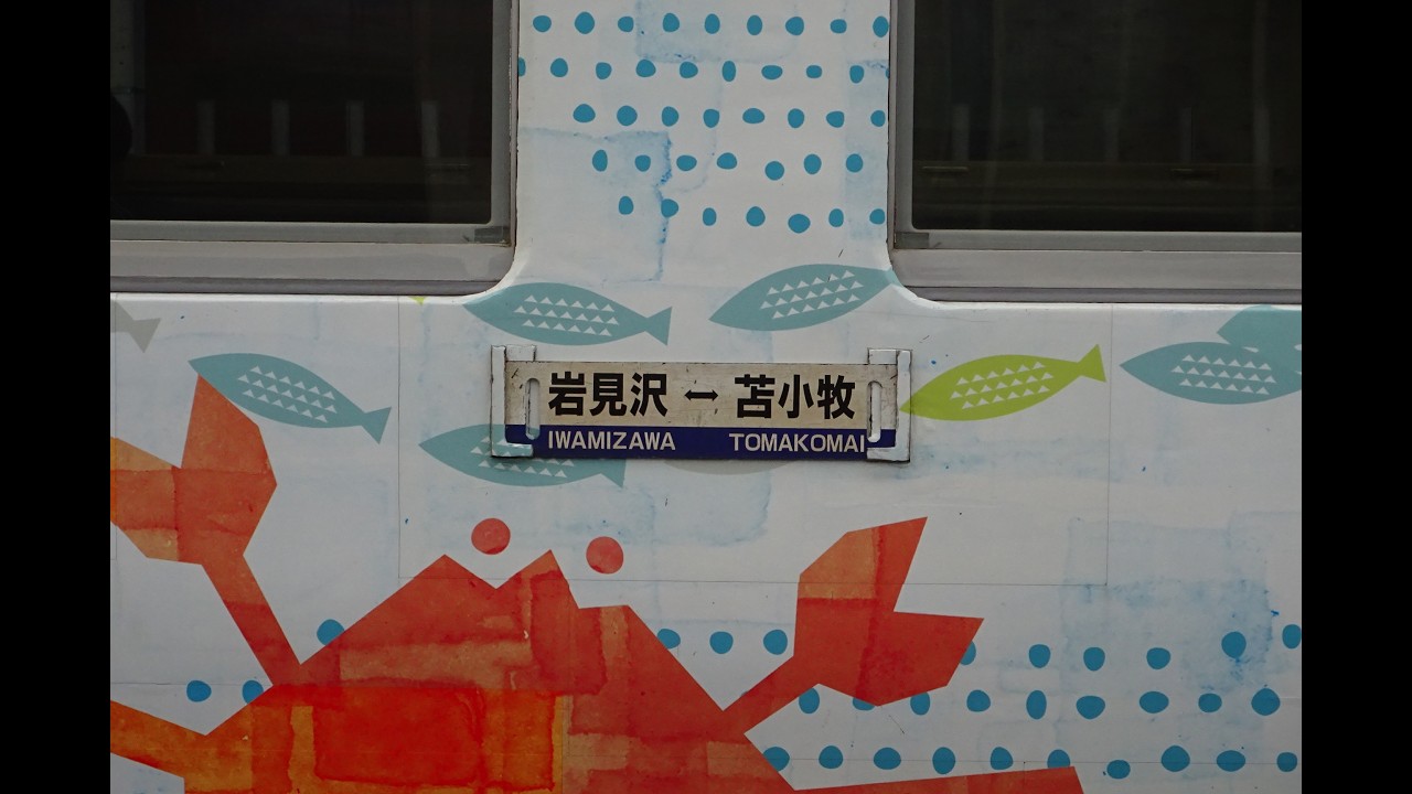 キハ40 1809 岩見沢→追分 室蘭本線 JR北海道 1472D 道南 海の恵み N