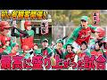 【紅白戦】マンゲキホンキッキーズ初の有観客開催で珍プレー好プレー連発!?