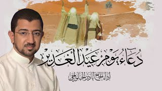 دعاء يوم عيد الغدير - أباذر الحلواجي Dua Eid el Qadeer